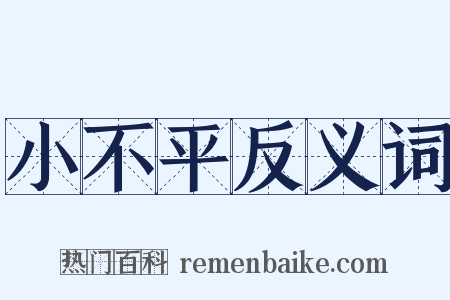 小不平反义词是什么意思的图片